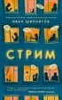 Иван Шипнигов - Стрим