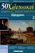 без автора - 50 художников. Шедевры русской живописи. Щедрин (Выпуск №22)
