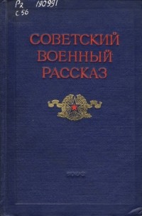 без автора - Советский военный рассказ: Сборник в двух томах. Том I: 1917—1940
