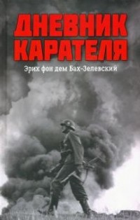  - Дневник карателя. Эрих фон дем Бах-Зелевский