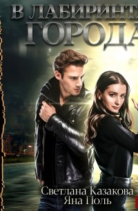 В лабиринтах города