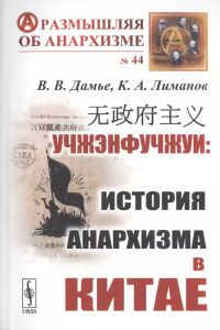 Вадим Дамье - Учжэнфучжуи: История анархизма в Китае