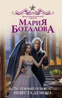 Мария Боталова - Темный отбор. Невеста демона