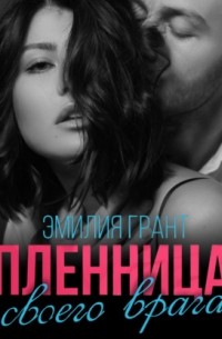 Эмилия Грант - Пленница своего врага