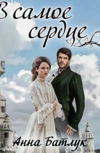 В самое сердце