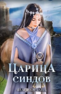 Царица Синдов