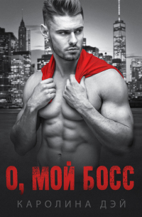 О, мой Босс