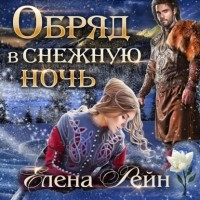 Елена Рейн - Обряд в снежную ночь