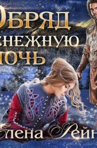 Елена Рейн - Обряд в снежную ночь