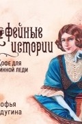 Софья Ролдугина - Кофе для истинной леди