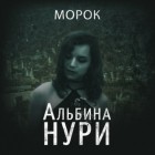 Альбина Нури - Морок