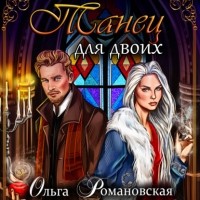 Ольга Романовская - Танец для двоих