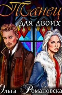 Танец для двоих