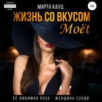 Марта Кауц - Жизнь со вкусом Moёt