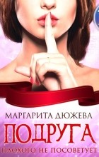 Маргарита Дюжева - Подруга плохого не посоветует
