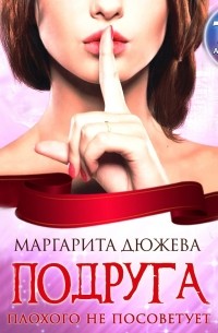 Подруга плохого не посоветует