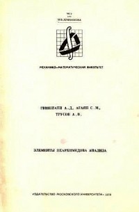  - Элементы неархимедова анализа