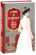 Ольга Салипа - Будинок на Аптекарській