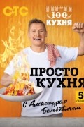 Александр Белькович - ПроСТО кухня с Александром Бельковичем. Пятый сезон