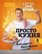 Александр Белькович - ПроСТО кухня с Александром Бельковичем. Пятый сезон