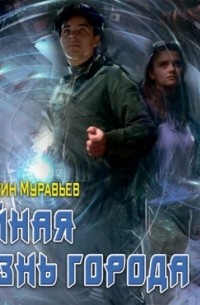 Аудиокниги муравьев пожиратель 2. Муравьев Константин. Муравьев - Тайная жизнь города книга Боевая фантастика. 3. Городская фэнтези 2008. Муравьев Константин - не тот человек.