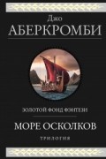 Море Осколков. Трилогия