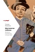 Шестиногая собачка. Дневники итальянских путешествий