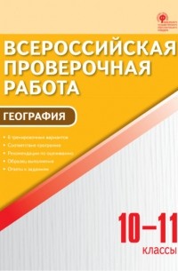 Всероссийская проверочная работа. География. 10–11 классы