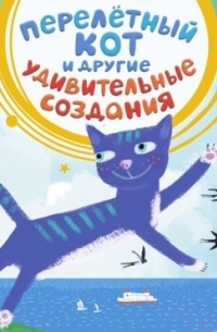 Перелётный кот и другие удивительные создания