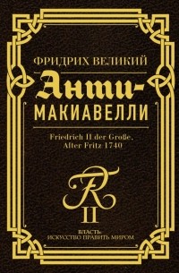 Фридрих II Великий - Анти-Макиавелли