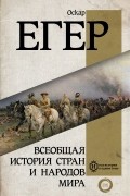 Оскар Егер - Всеобщая история стран и народов мира