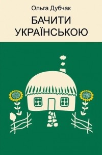 Ольга Дубчак - Бачити українською