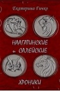 Екатерина Гичко - Наагатинские и Салейские хроники (сборник)