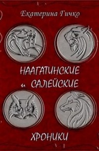 Екатерина Гичко - Наагатинские и Салейские хроники (сборник)