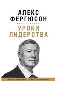 Уроки лидерства