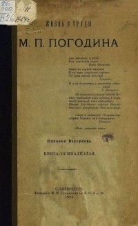 Николай Барсуков - Жизнь и труды М.П. Погодина. Кн.18