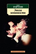 Эдит Уортон - Эпоха невинности