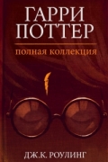 Гарри Поттер. Полная коллекция