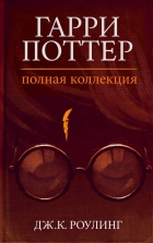 Джоан Роулинг - Гарри Поттер. Полная коллекция (сборник)