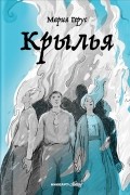Мария Герус - Крылья