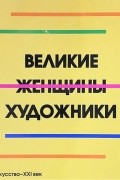 Великие женщины-художники
