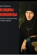 Женщины-иконописцы. Россия в Средние века и Новое время