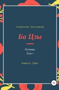 Алекса Грин - Ба цзы. Основы. Том 1