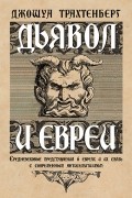 Джошуа Трахтенберг - Дьявол и евреи