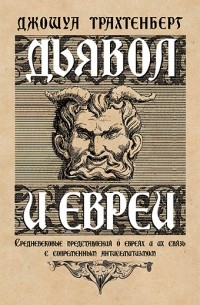 Джошуа Трахтенберг - Дьявол и евреи