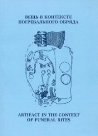  - Вещь в контексте погребального обряда. Материалы международной научной конференции