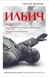 Сергей Волков - Ильич. Роман-кенотаф