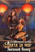 Плата за мир. Змеиный венец