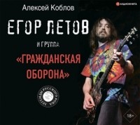 Алексей Коблов - Егор Летов и группа «Гражданская оборона»