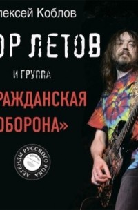 Алексей Коблов - Егор Летов и группа «Гражданская оборона»